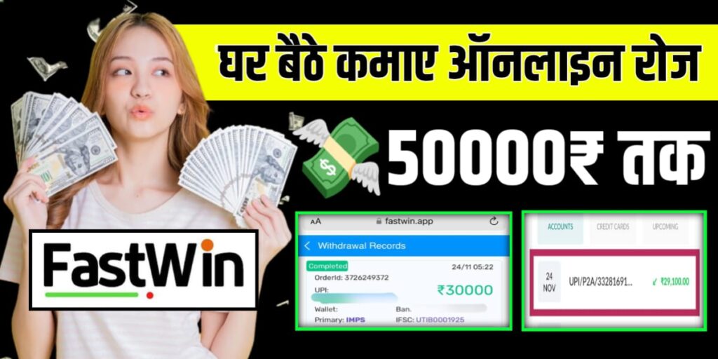 Naye Tarek Se Fast win app Paisa Kaise Kamaye in Hindi: हर महीने 50000 रुपये तक